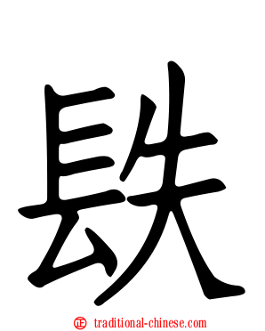 镻