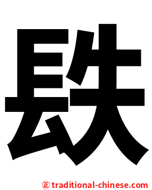 镻