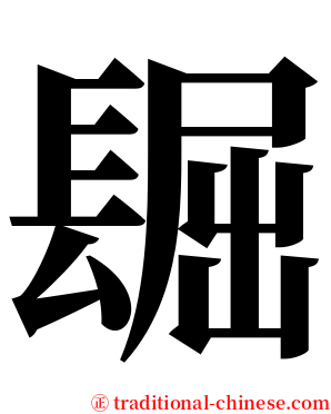 镼 serif font