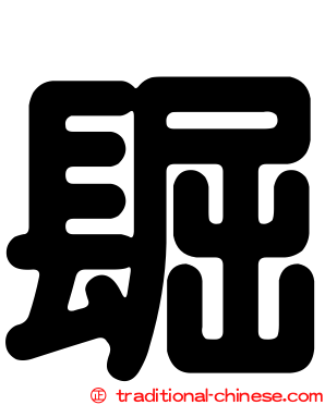 镼