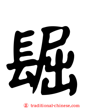 镼