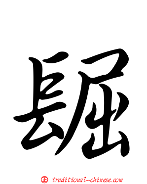 镼