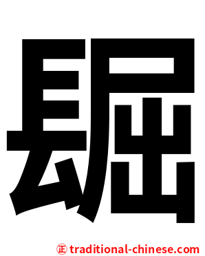 镼