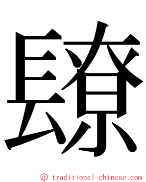 镽 ming font