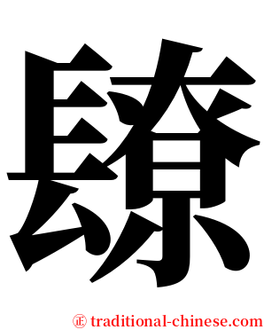 镽 serif font