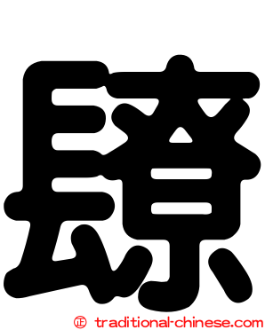 镽