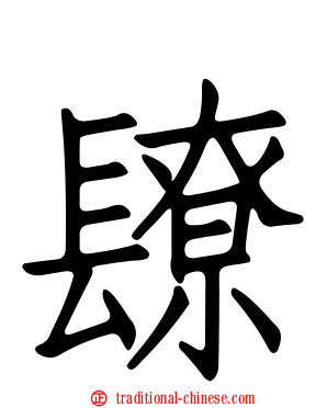 镽