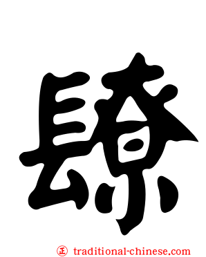 镽