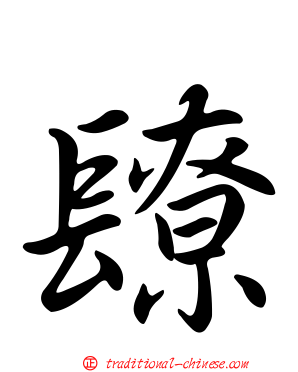镽