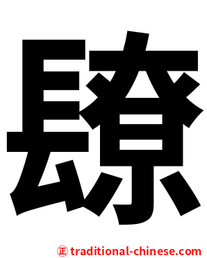 镽