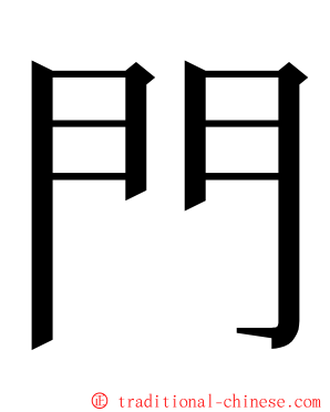 門 ming font