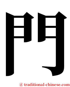 門 serif font