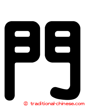 門