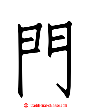 門