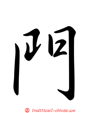 門