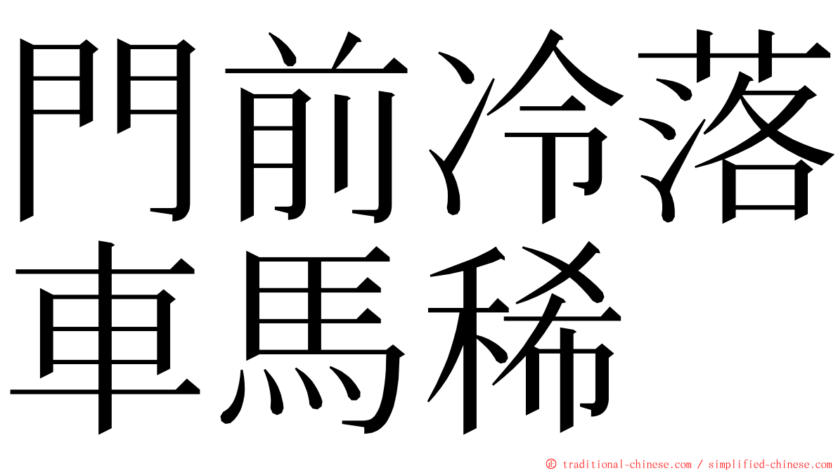 門前冷落車馬稀 ming font