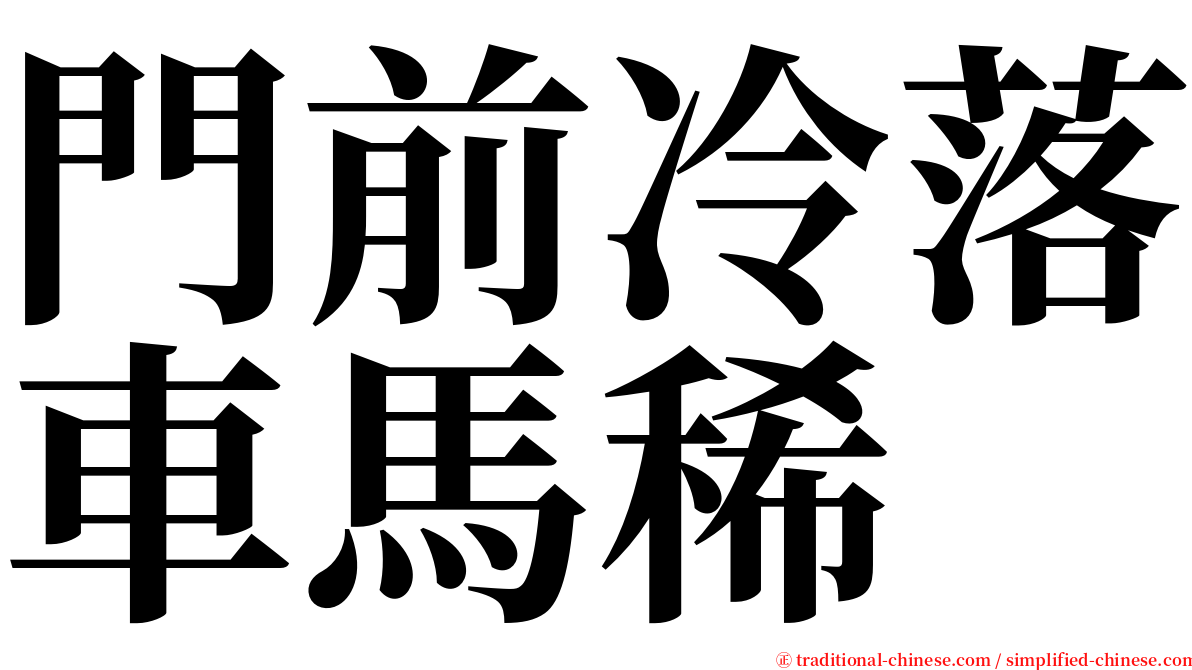 門前冷落車馬稀 serif font