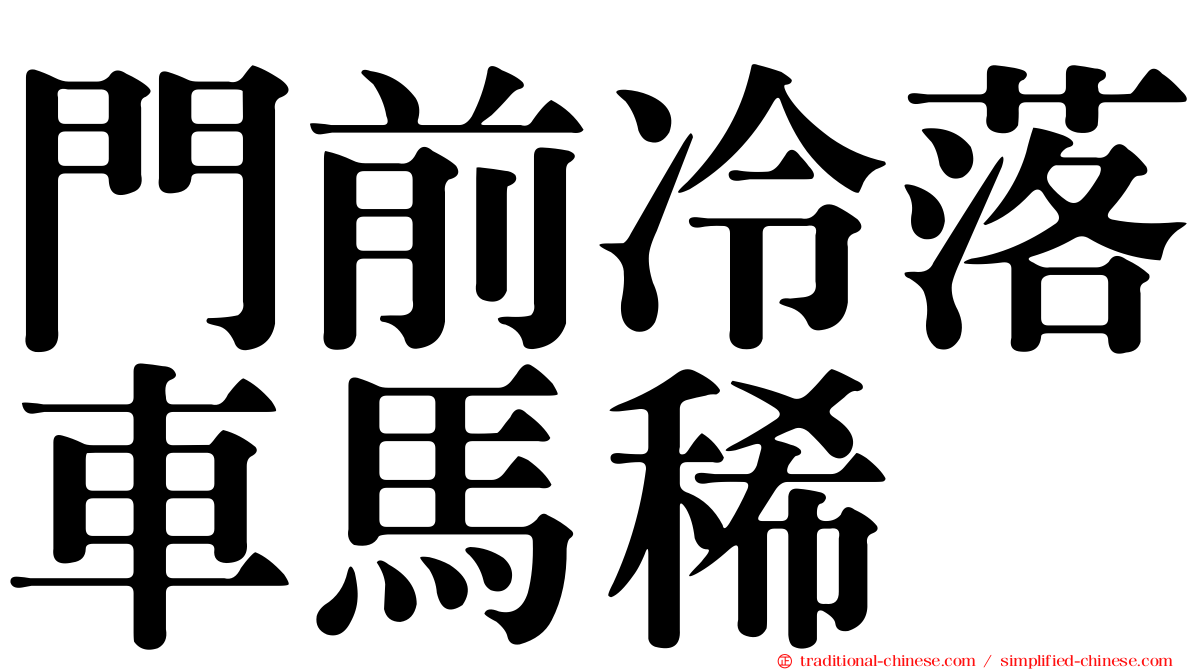 門前冷落車馬稀