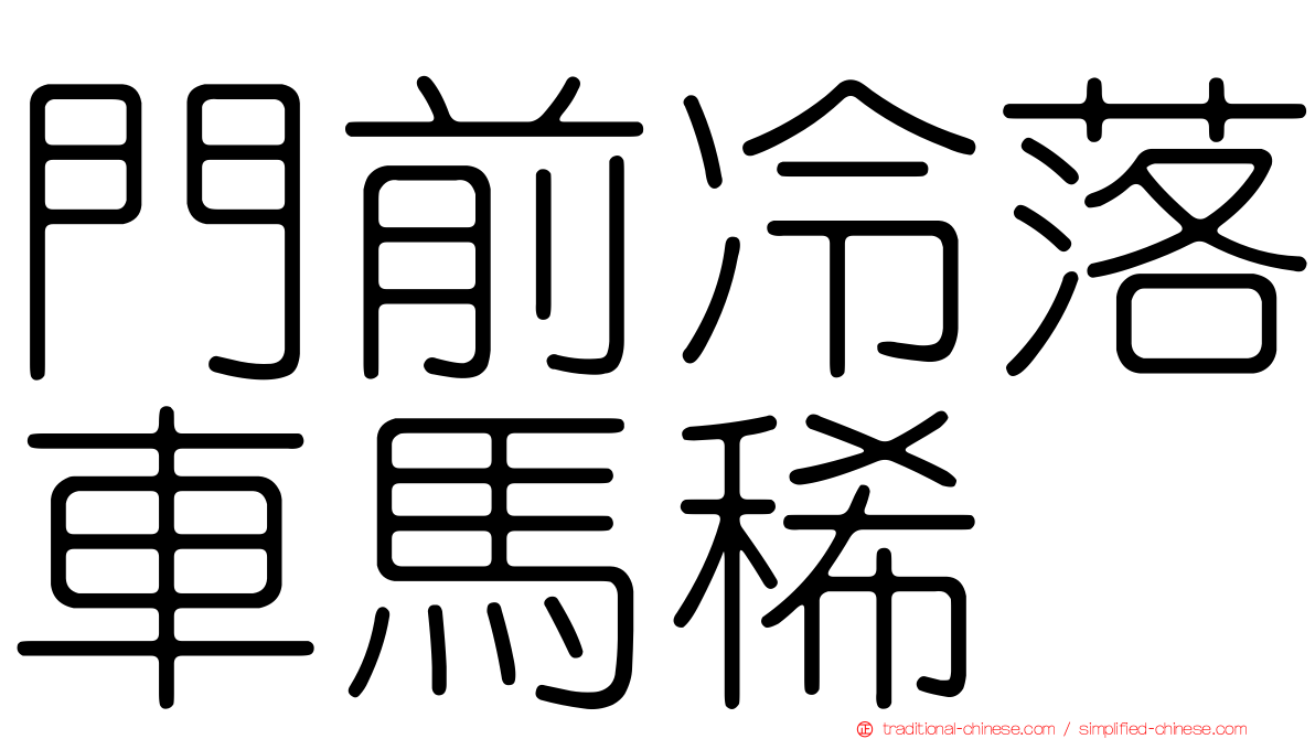 門前冷落車馬稀