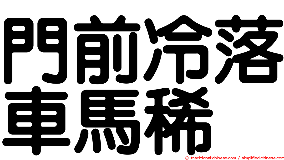 門前冷落車馬稀