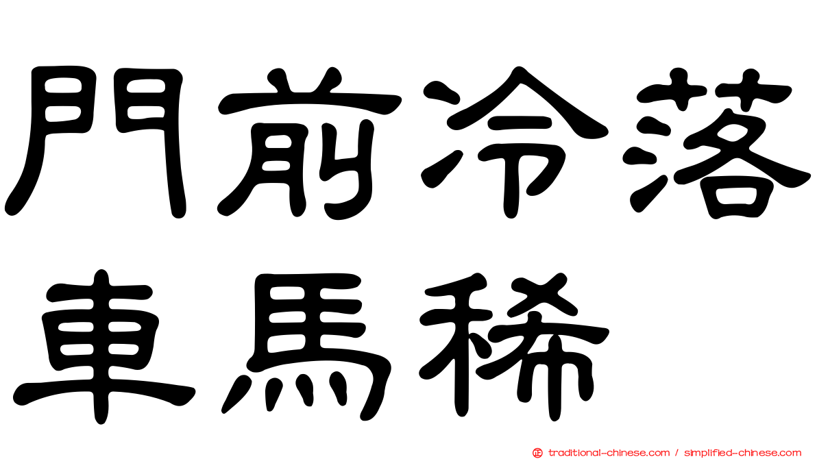 門前冷落車馬稀