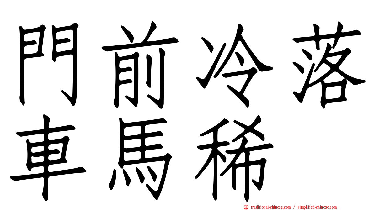 門前冷落車馬稀