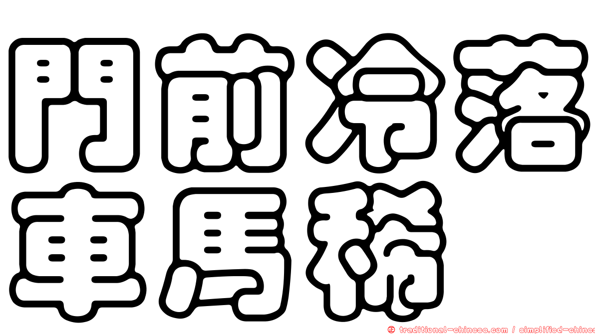門前冷落車馬稀