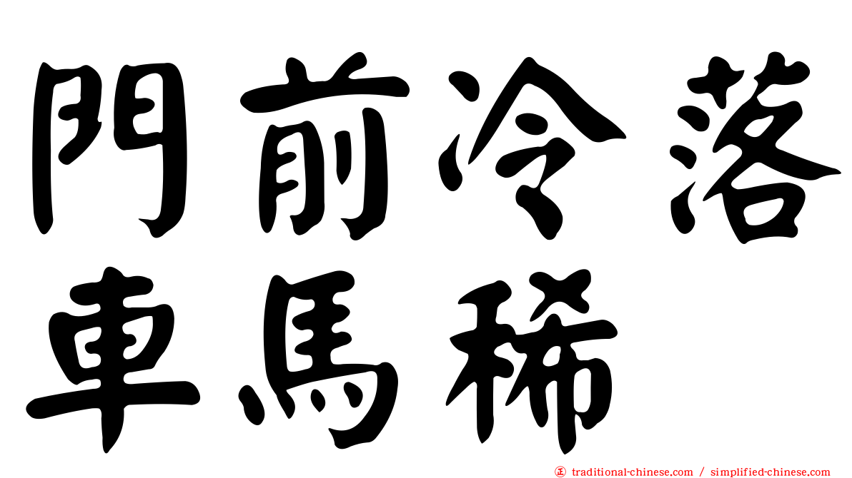 門前冷落車馬稀