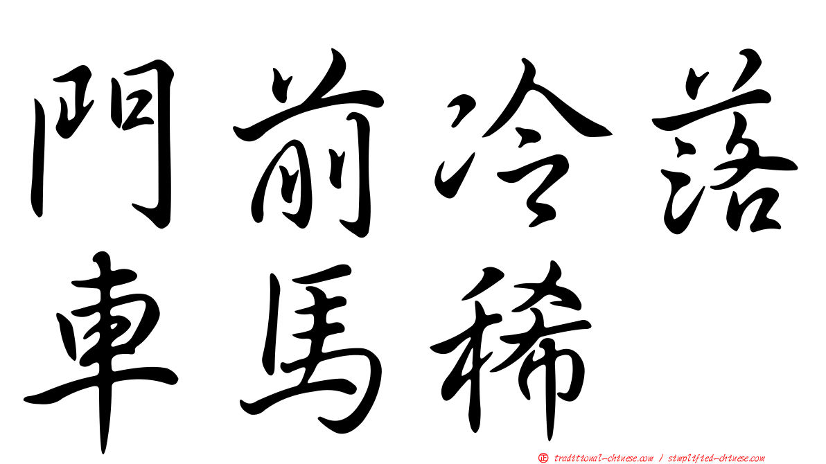 門前冷落車馬稀