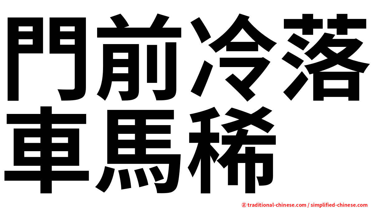 門前冷落車馬稀