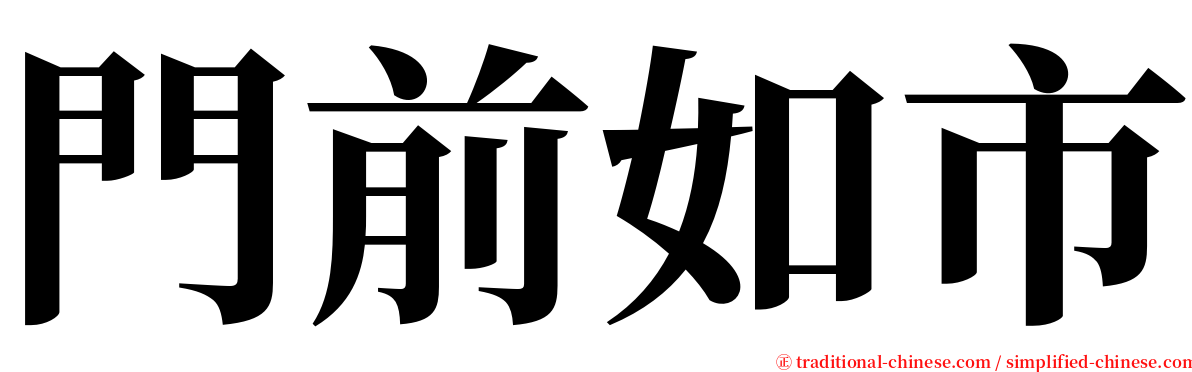 門前如市 serif font