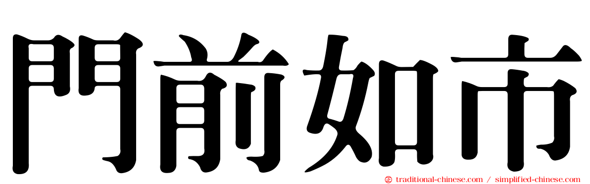 門前如市