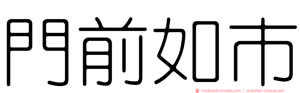 門前如市