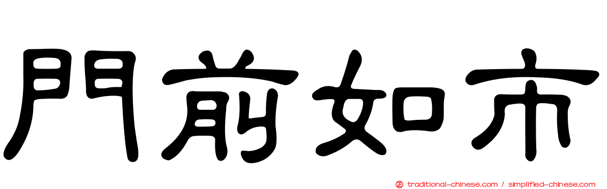 門前如市