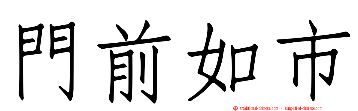 門前如市