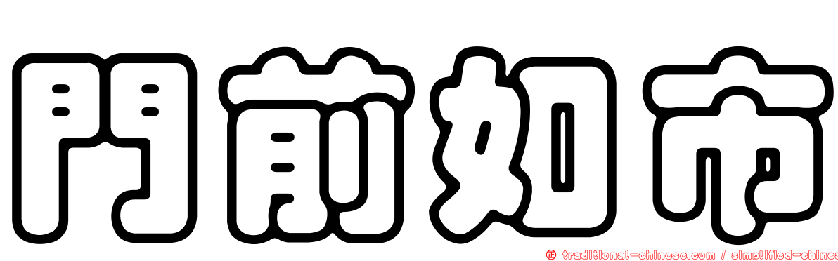 門前如市