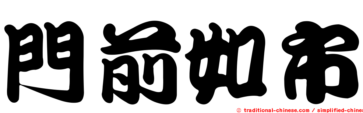 門前如市