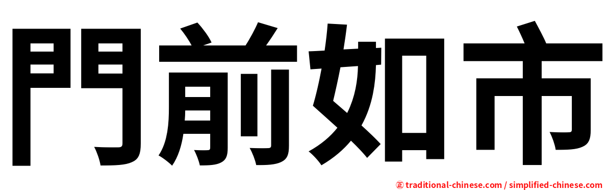 門前如市
