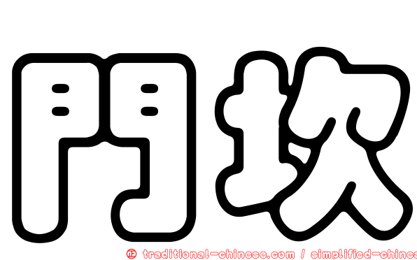 門坎