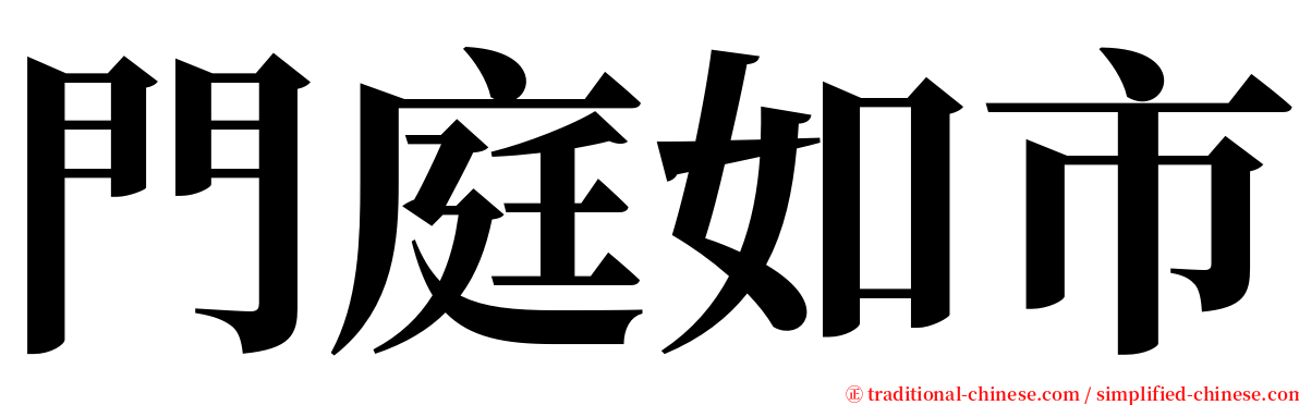 門庭如市 serif font
