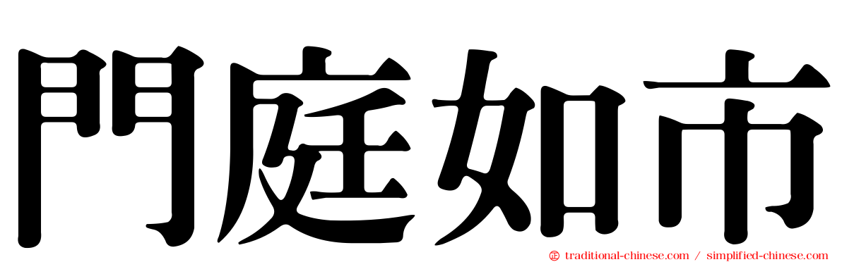 門庭如市