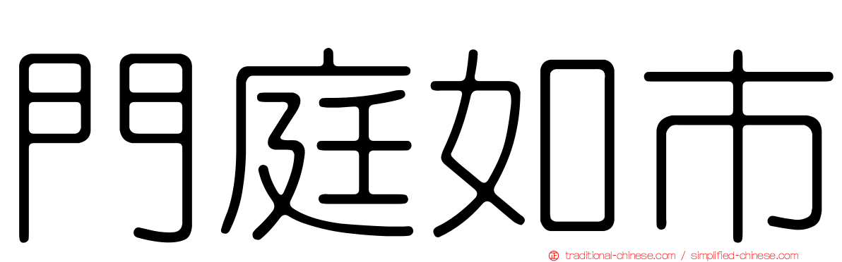 門庭如市