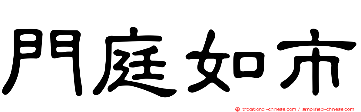 門庭如市