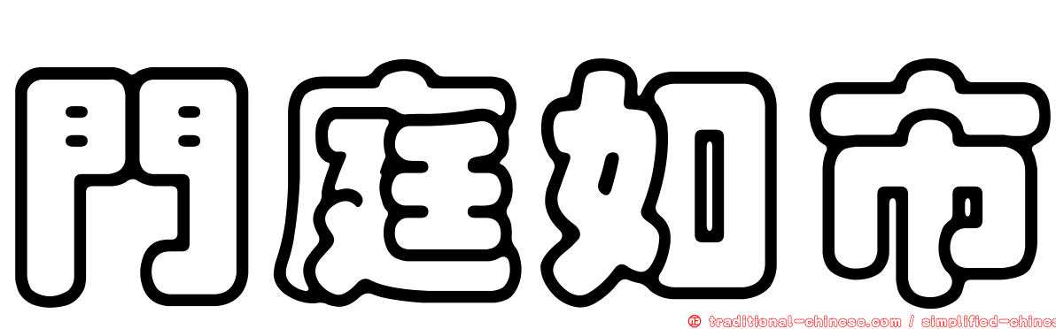 門庭如市