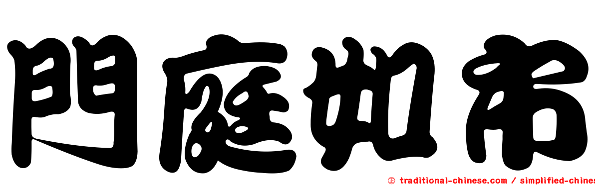門庭如市