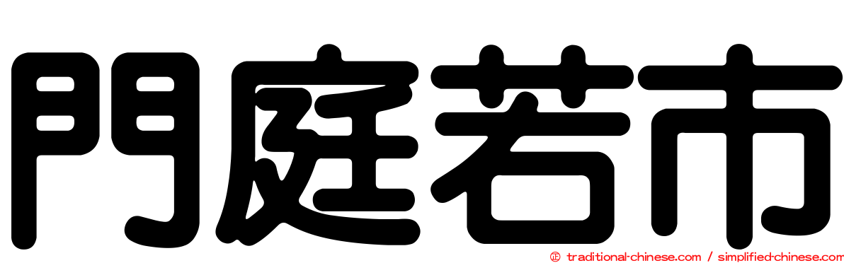 門庭若市