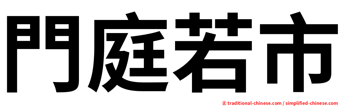 門庭若市