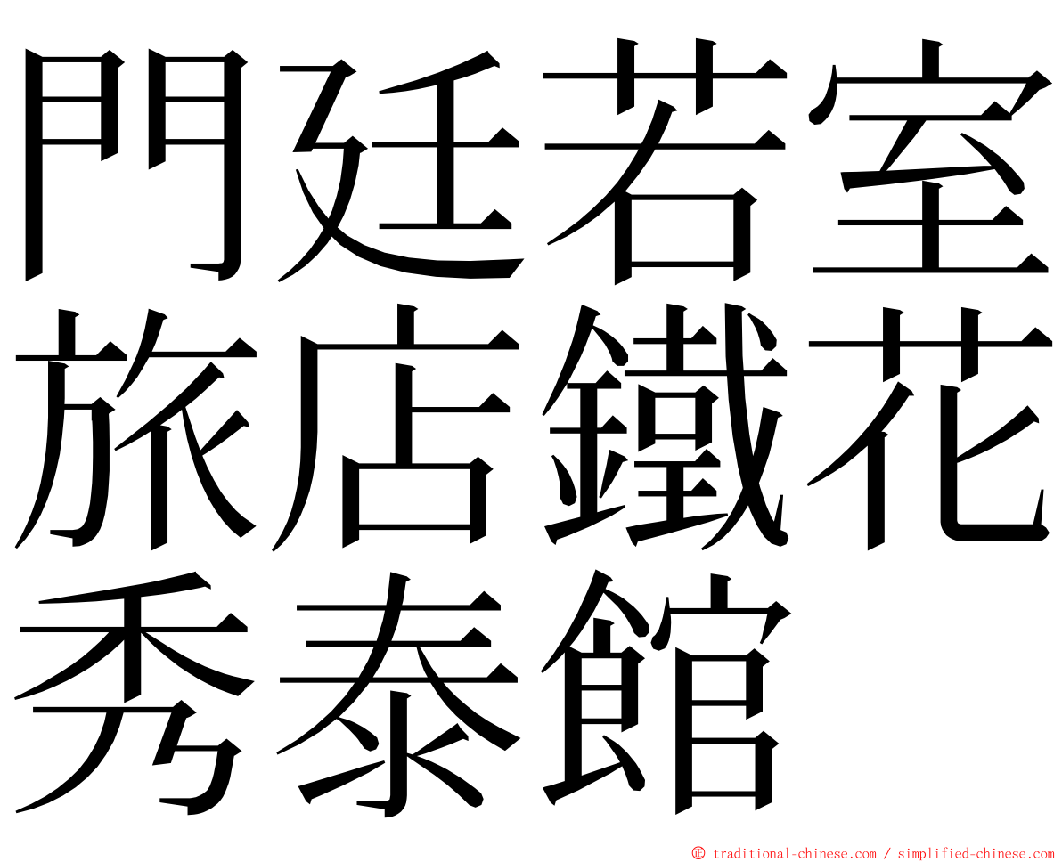 門廷若室旅店鐵花秀泰館 ming font
