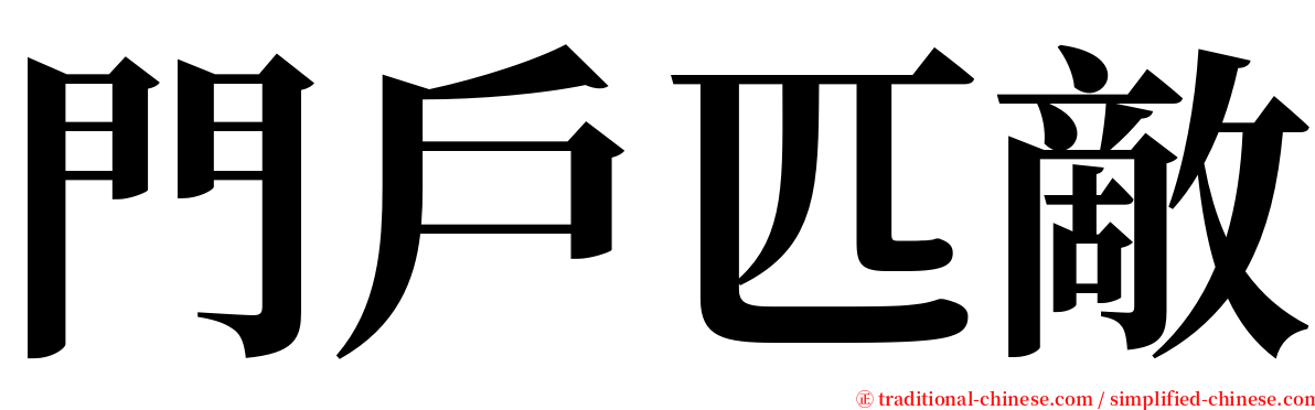 門戶匹敵 serif font
