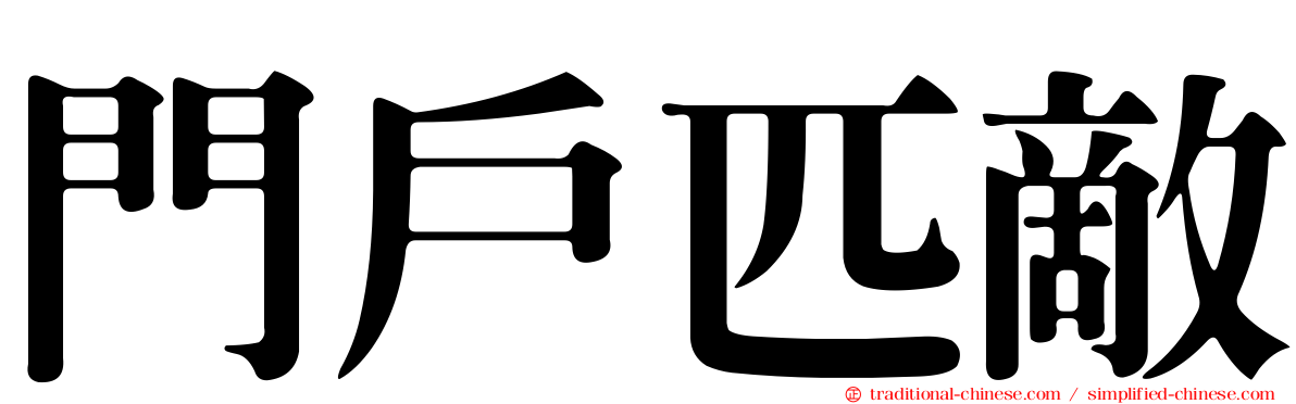 門戶匹敵